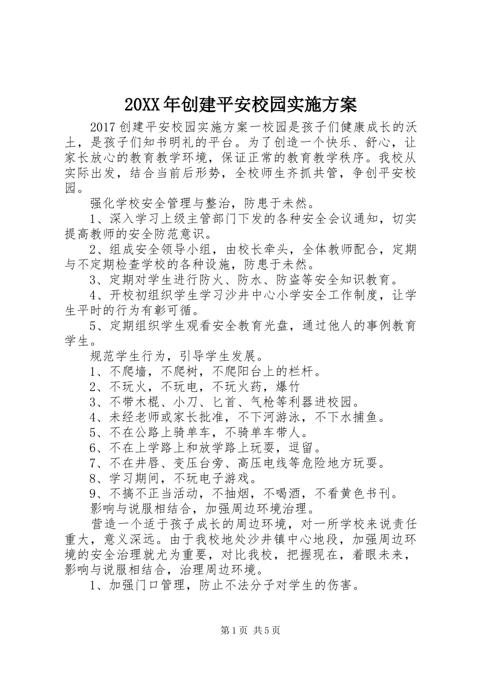 20XX年创建平安校园实施方案_第1页
