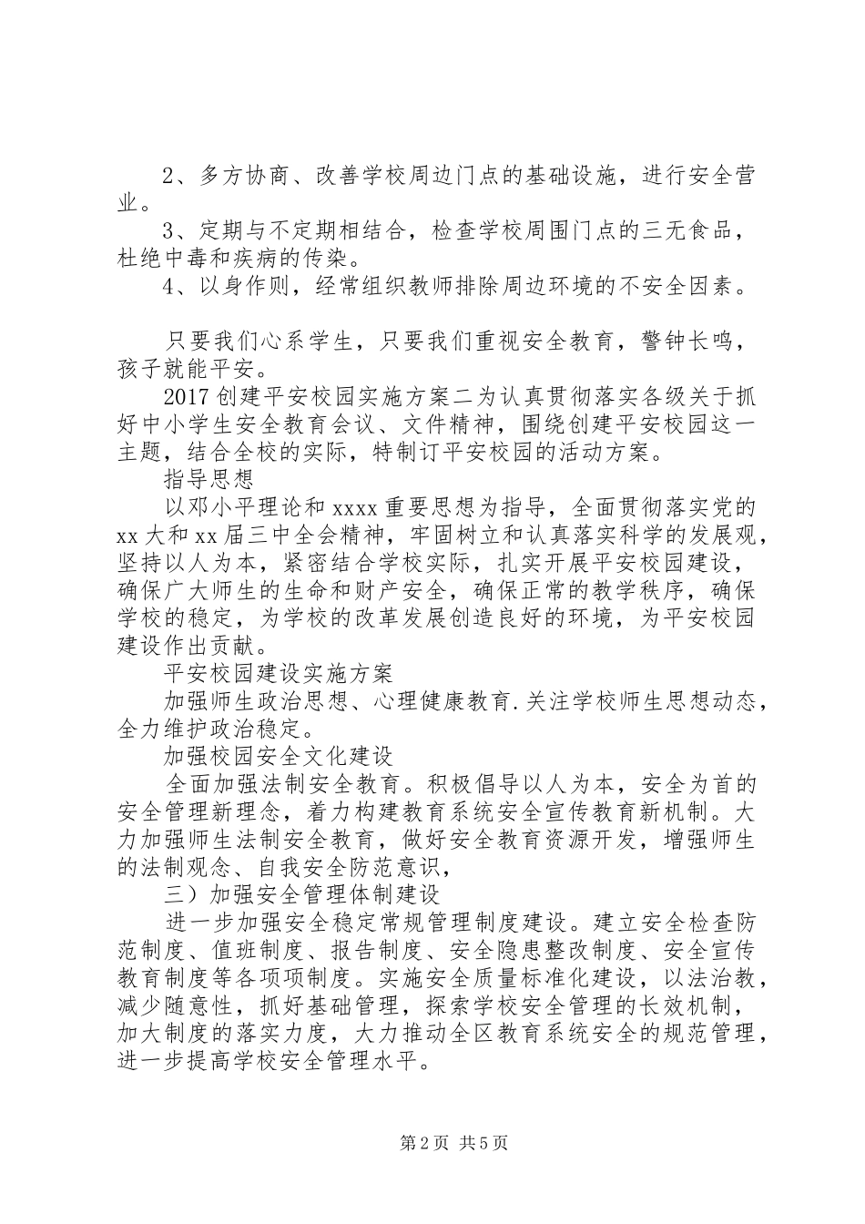 20XX年创建平安校园实施方案_第2页