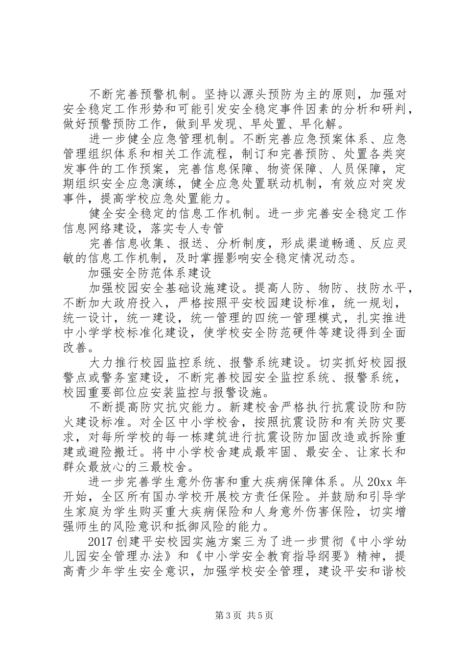 20XX年创建平安校园实施方案_第3页