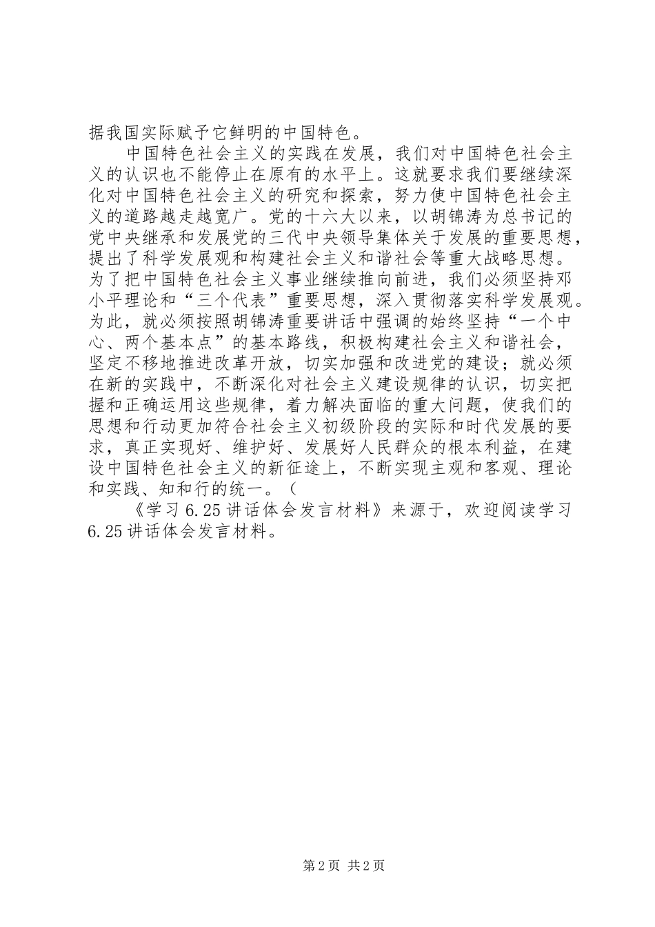 学习6.25讲话体会发言材料致辞(2)_第2页