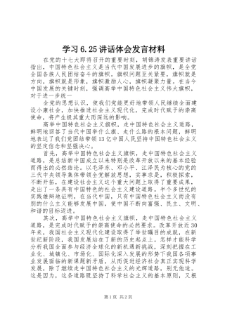 学习6.25讲话体会发言材料致辞(2)