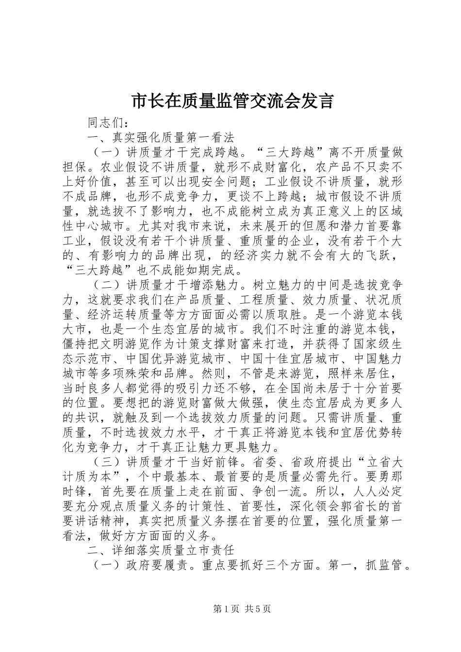 市长在质量监管交流会发言稿_第1页