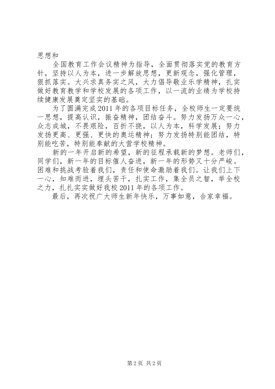 庆20XX年元旦校长演讲致辞(4)_第2页