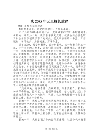 庆20XX年元旦校长演讲致辞(4)