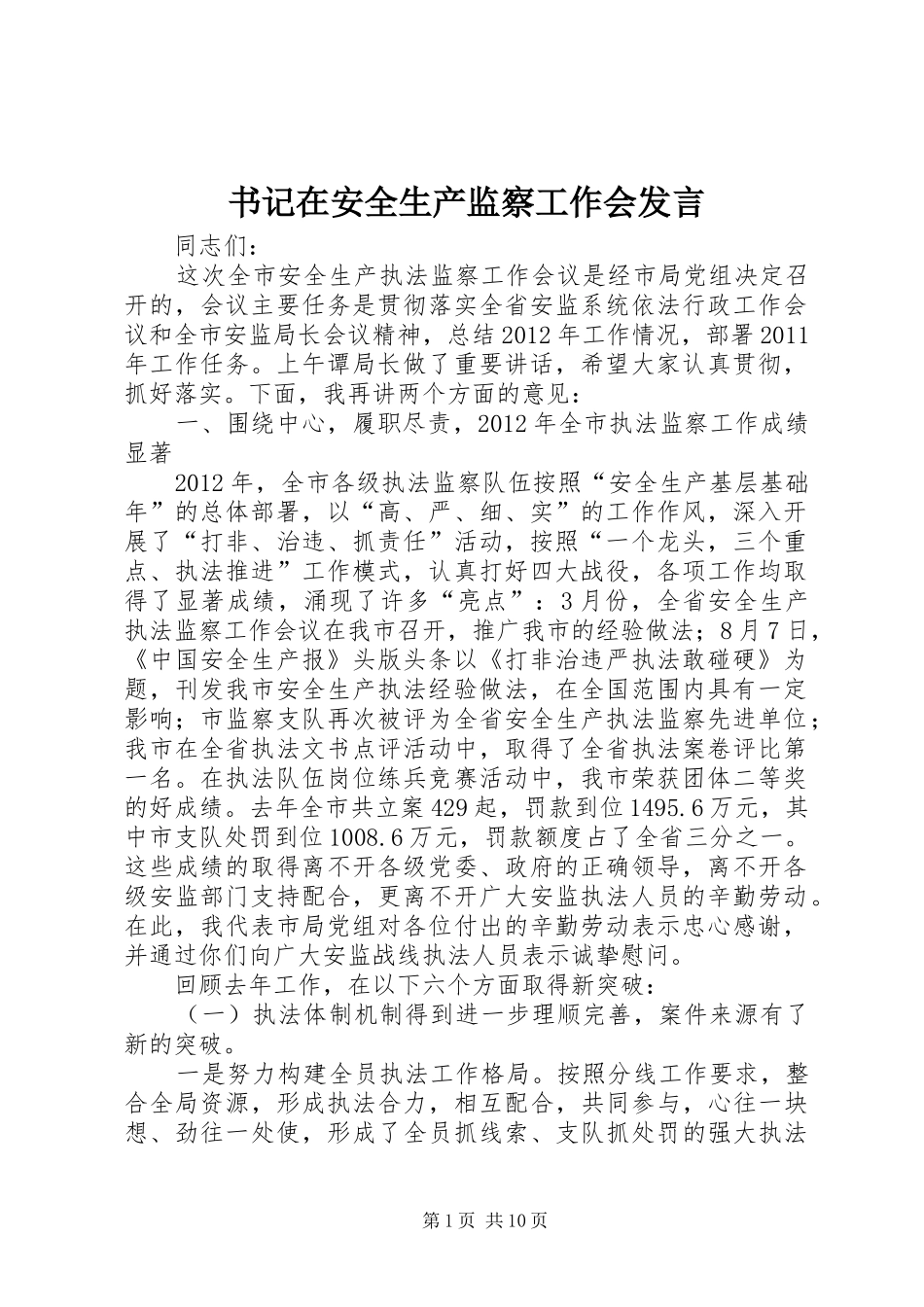 书记在安全生产监察工作会发言稿_第1页