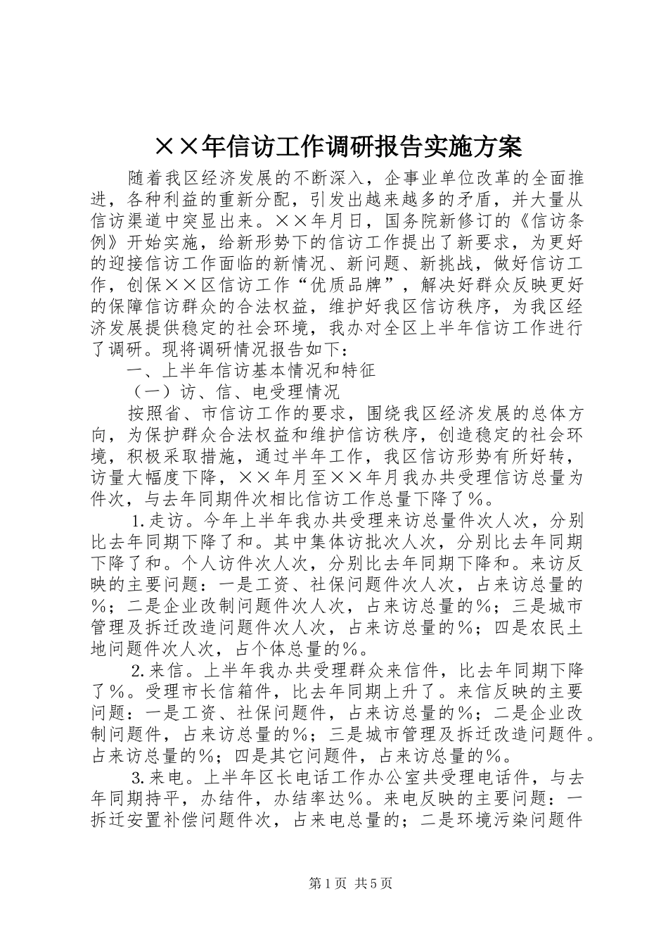 ××年信访工作调研报告实施方案_第1页