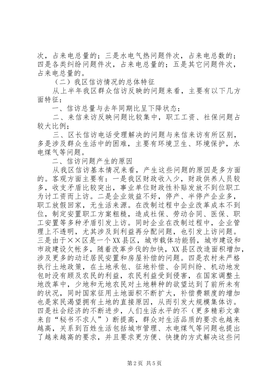 ××年信访工作调研报告实施方案_第2页