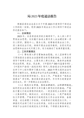局2023年度述法报告 (1)