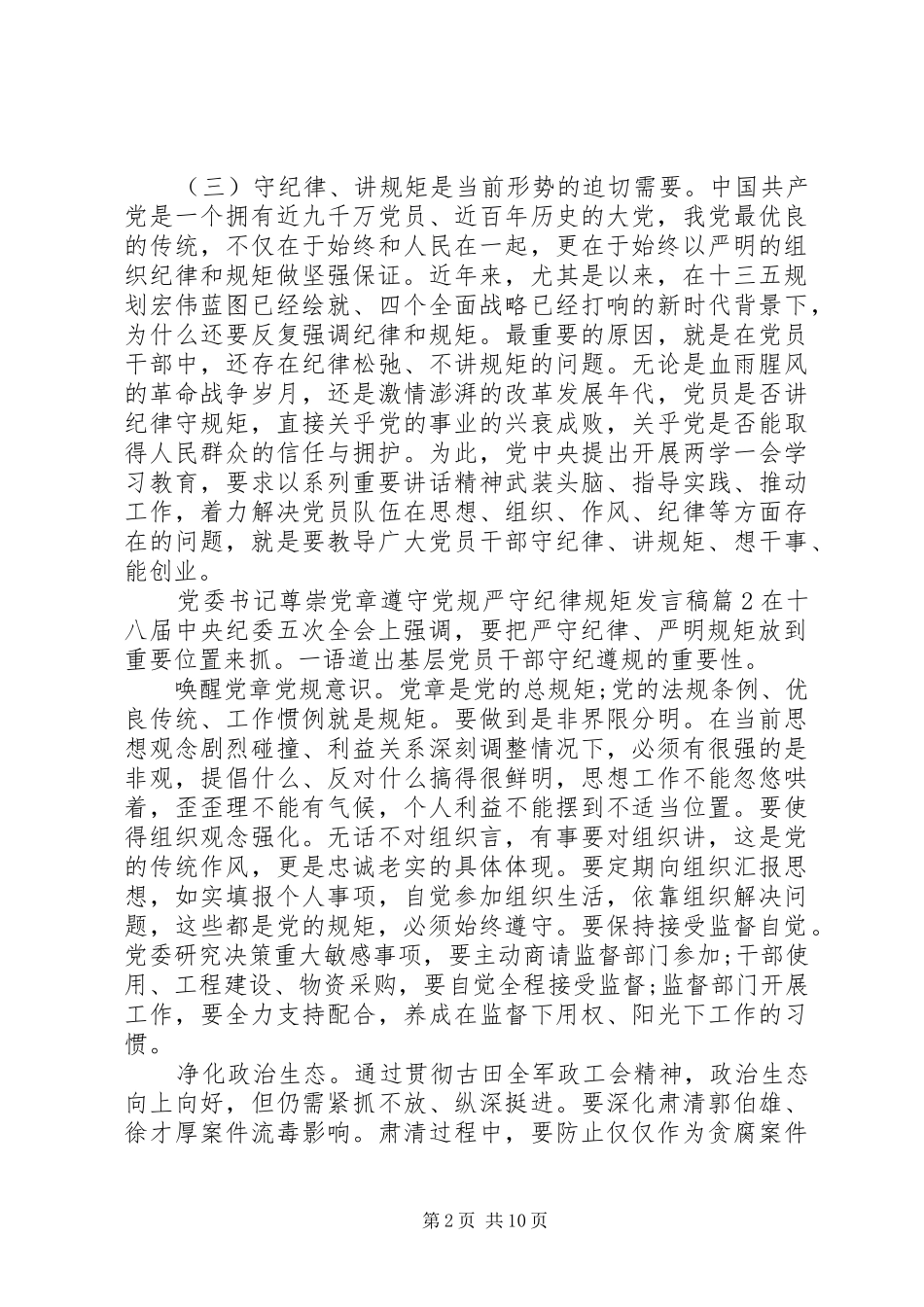 党委书记尊崇党章遵守党规严守纪律规矩发言稿范文4篇_第2页