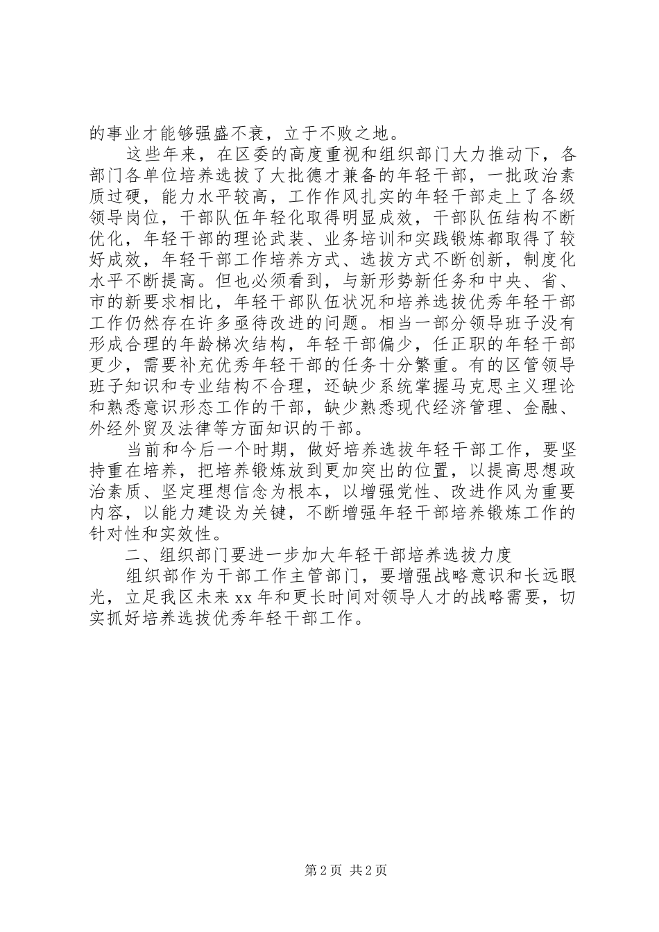 “五四青年节”青年干部座谈会发言稿_第2页