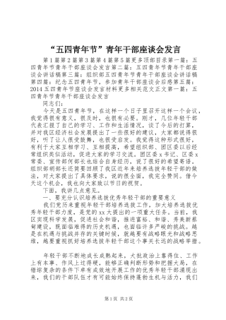 “五四青年节”青年干部座谈会发言稿