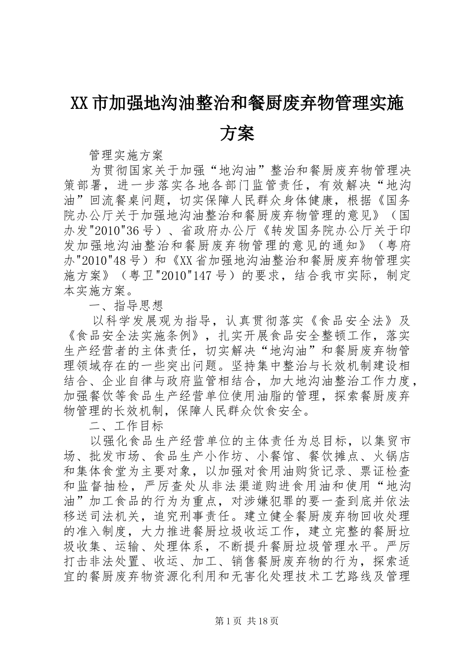 XX市加强地沟油整治和餐厨废弃物管理实施方案_第1页
