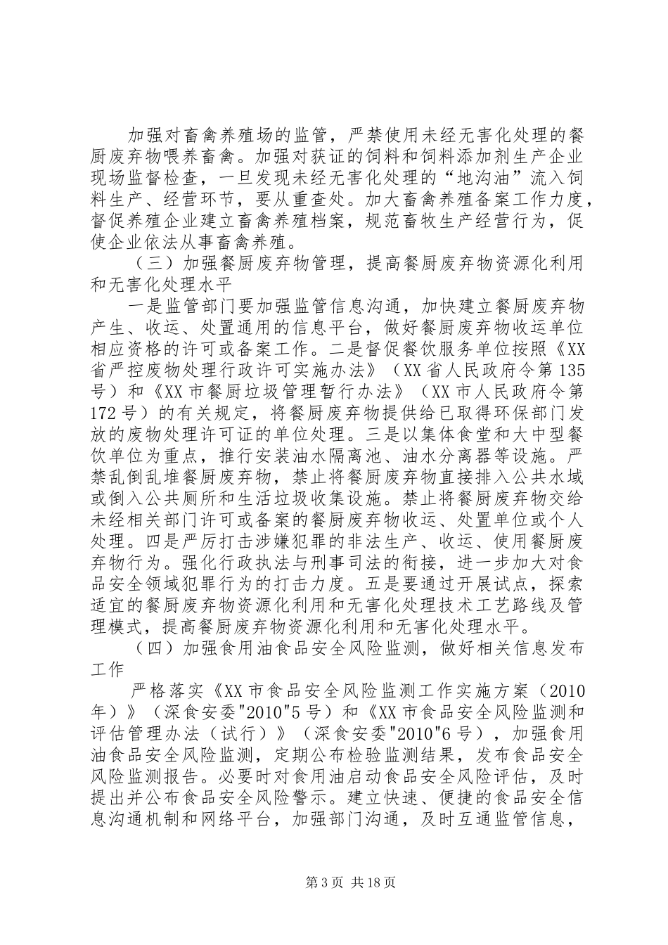 XX市加强地沟油整治和餐厨废弃物管理实施方案_第3页