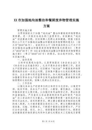 XX市加强地沟油整治和餐厨废弃物管理实施方案