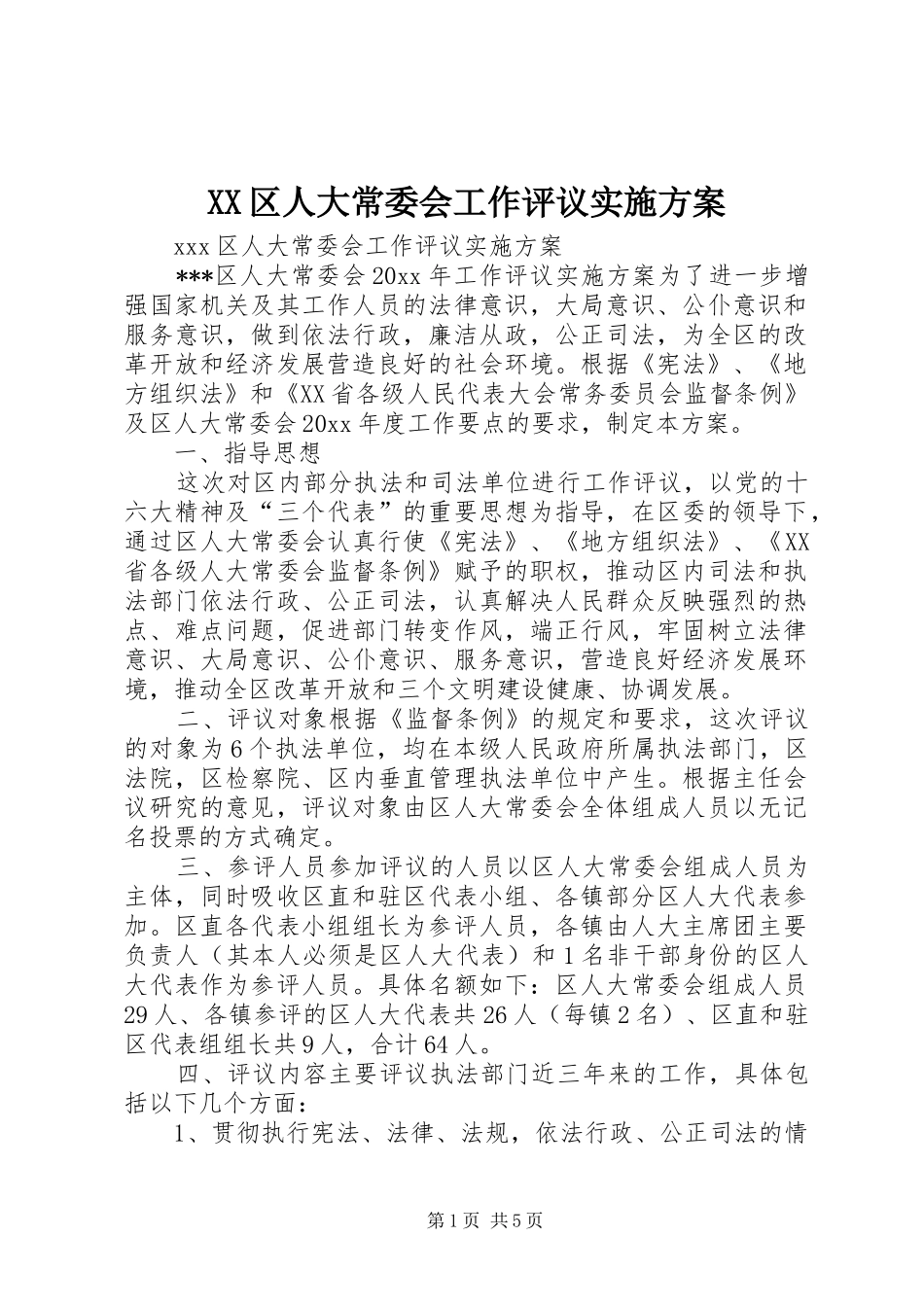 XX区人大常委会工作评议实施方案_第1页