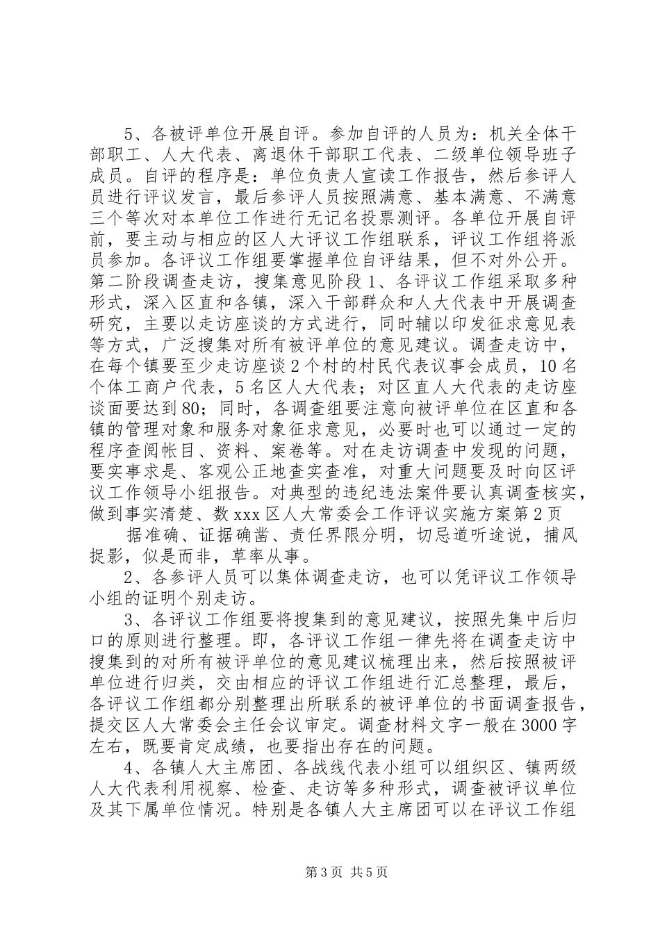 XX区人大常委会工作评议实施方案_第3页