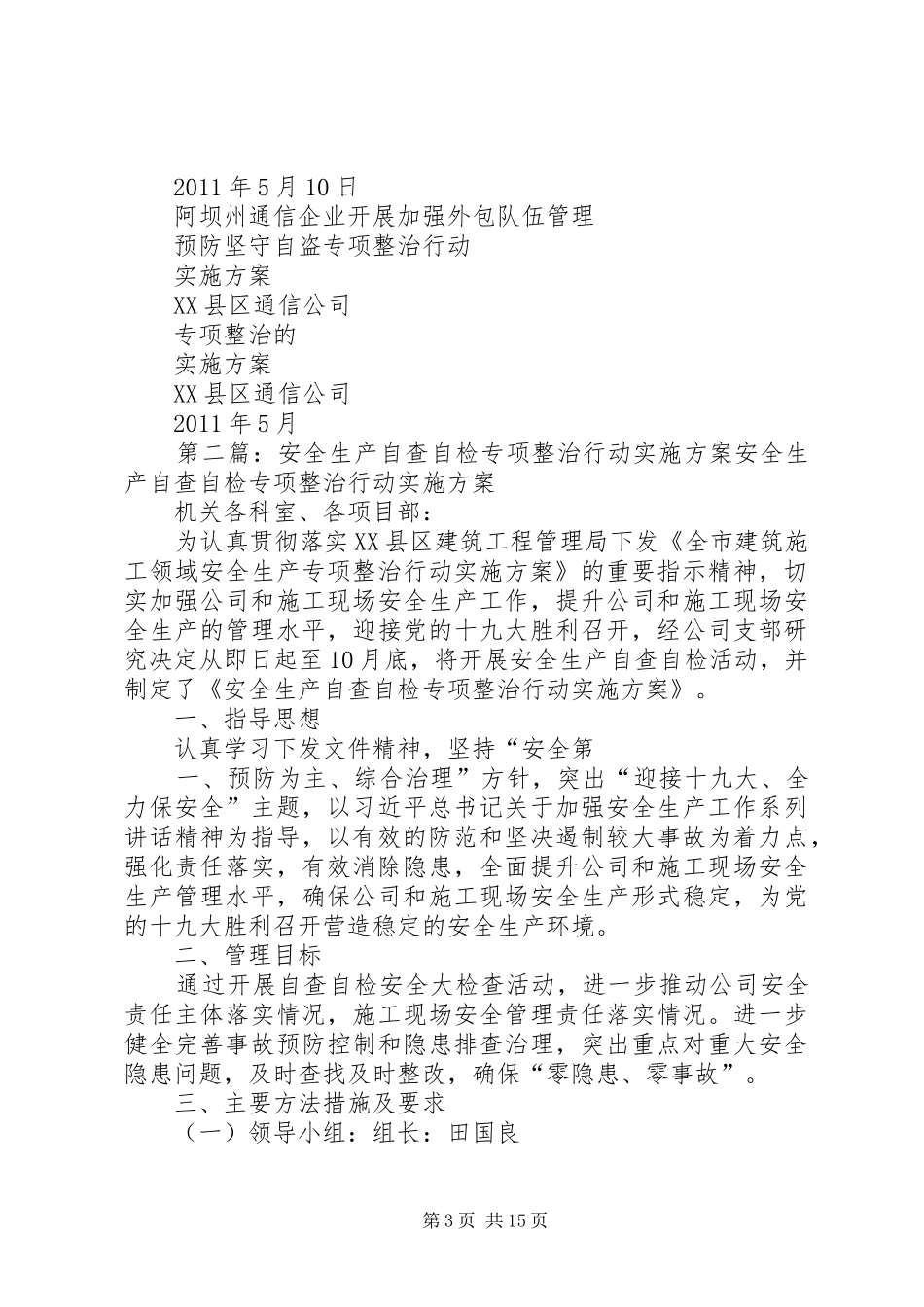 XX县区移动公司预防坚守自盗专项整治行动的实施方案_第3页