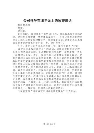 公司领导在团年饭上的演讲致辞讲话