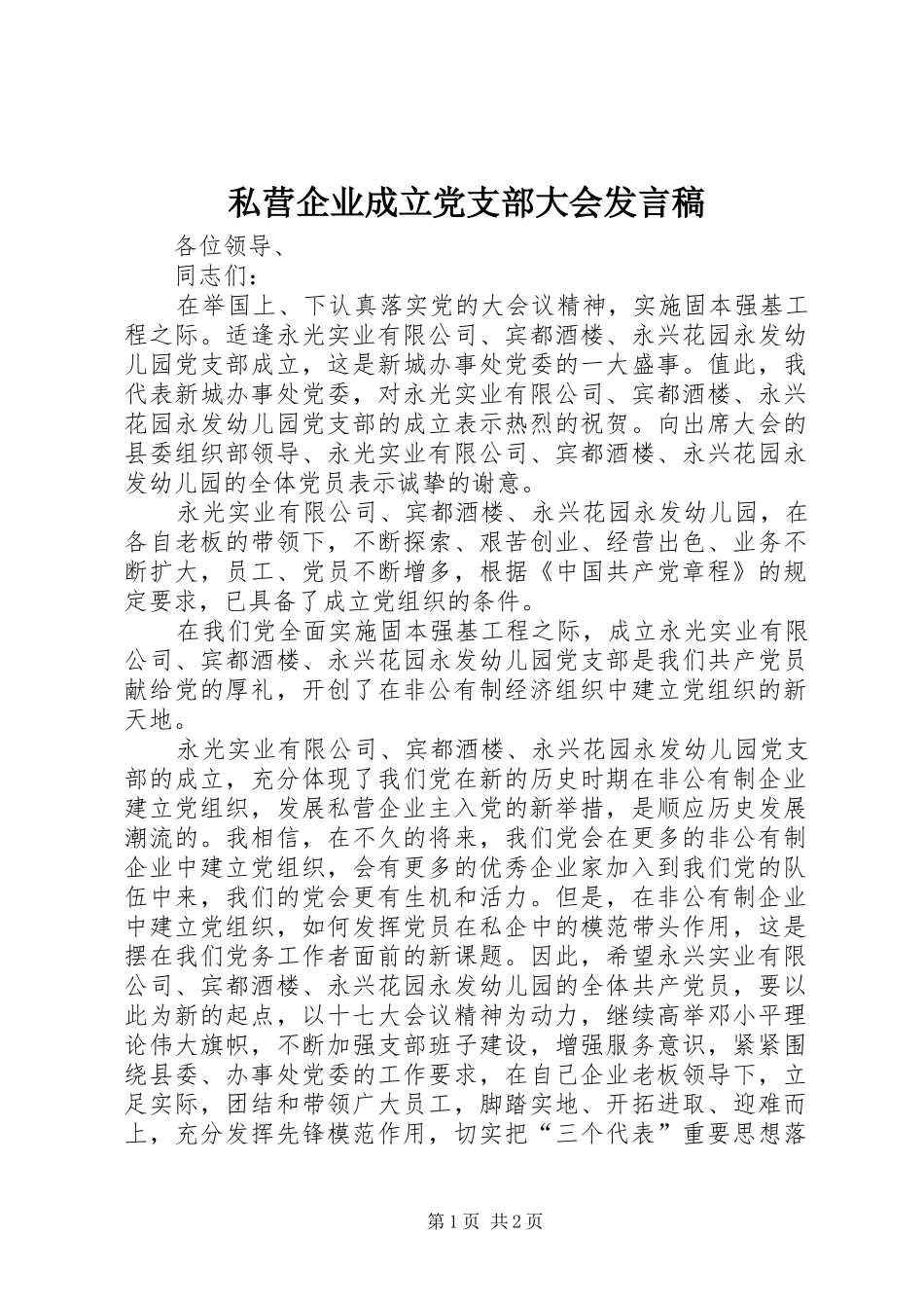 私营企业成立党支部大会发言_第1页