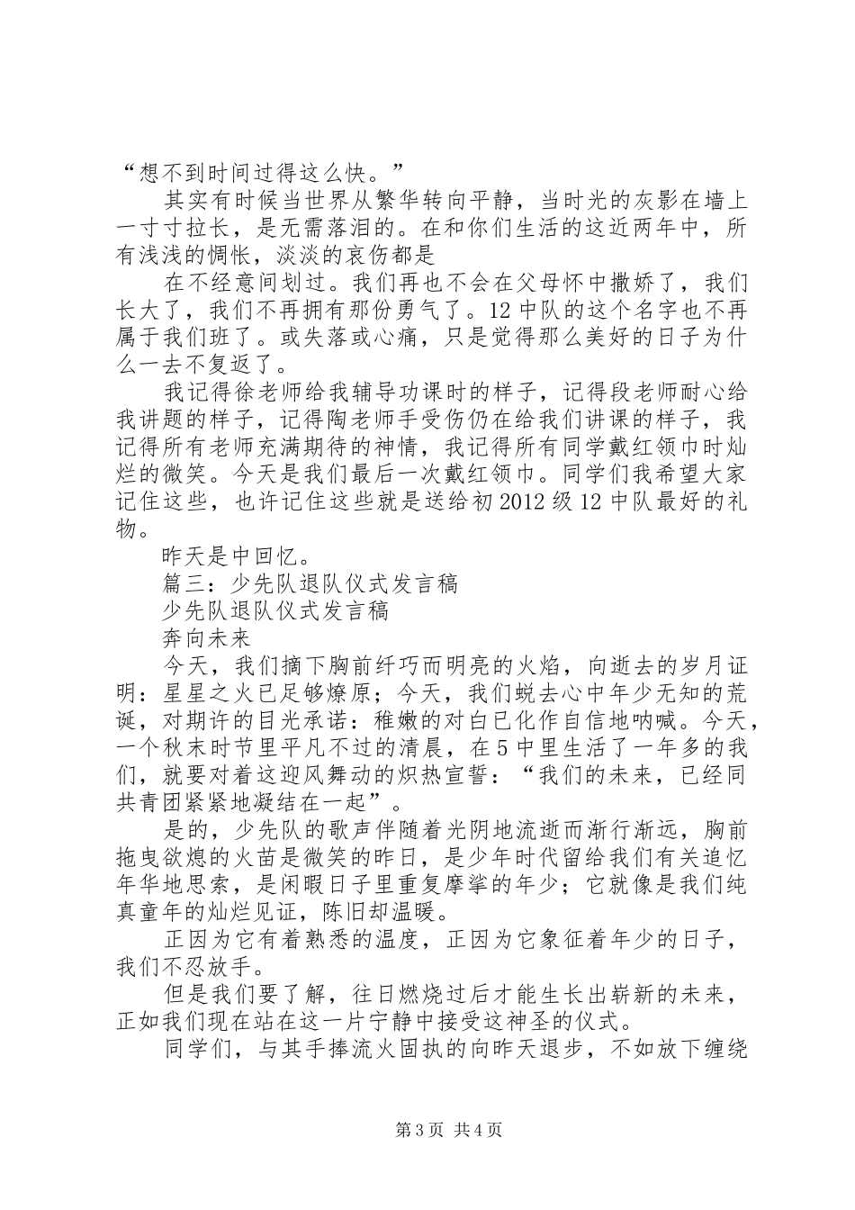 篇一：少先队员退队仪式发言正式_第3页