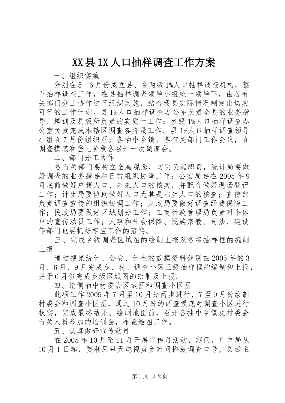 XX县1X人口抽样调查工作方案_第1页