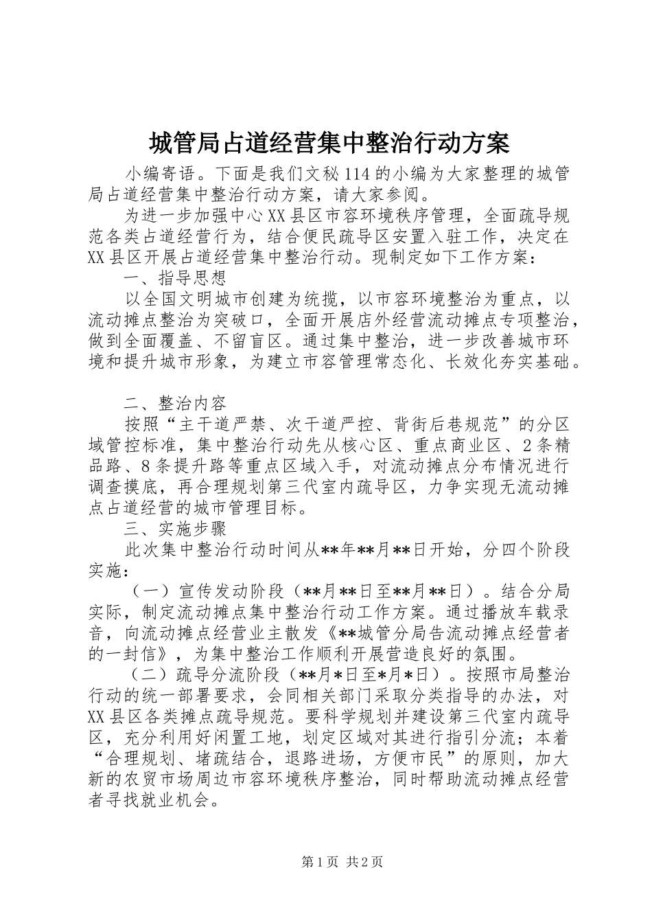 城管局占道经营集中整治行动方案_第1页