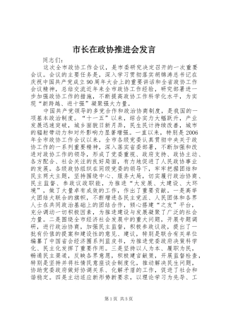 市长在政协推进会发言稿