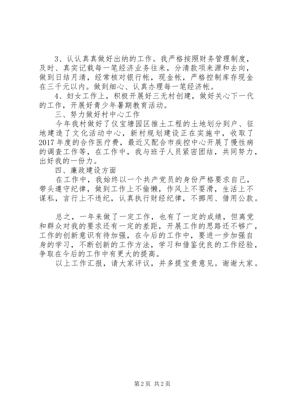 会议发言稿范文：村妇女主任会议发言稿_第2页