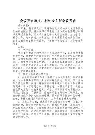 会议发言稿范文：村妇女主任会议发言稿