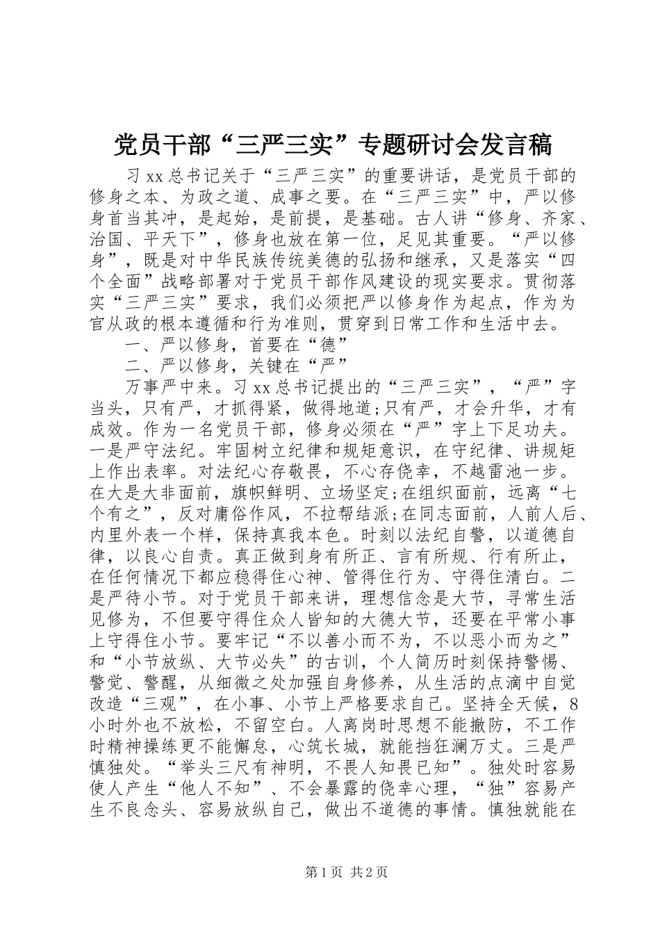党员干部“三严三实”专题研讨会发言_第1页