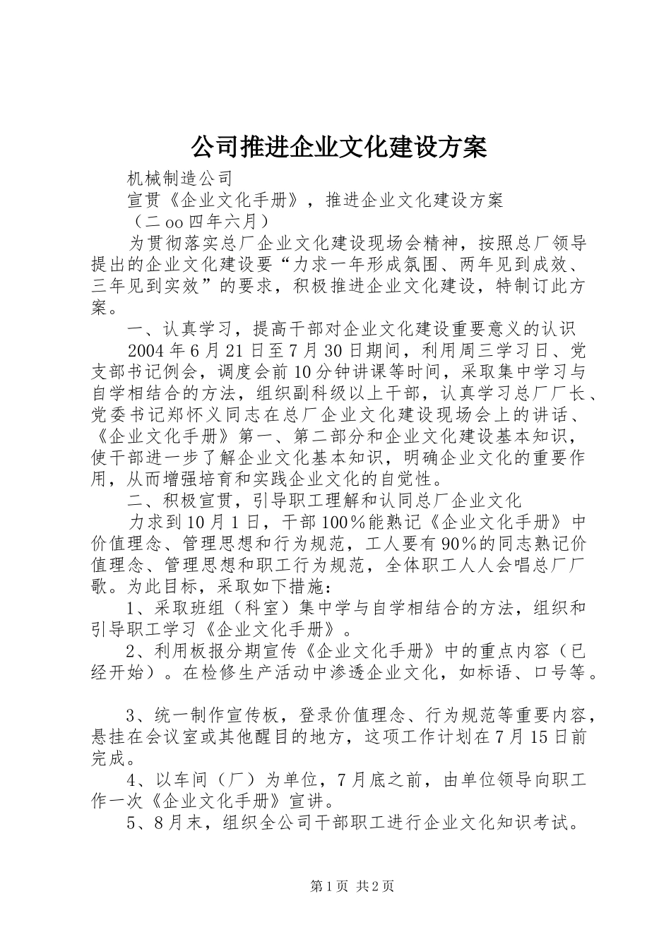 公司推进企业文化建设方案_第1页