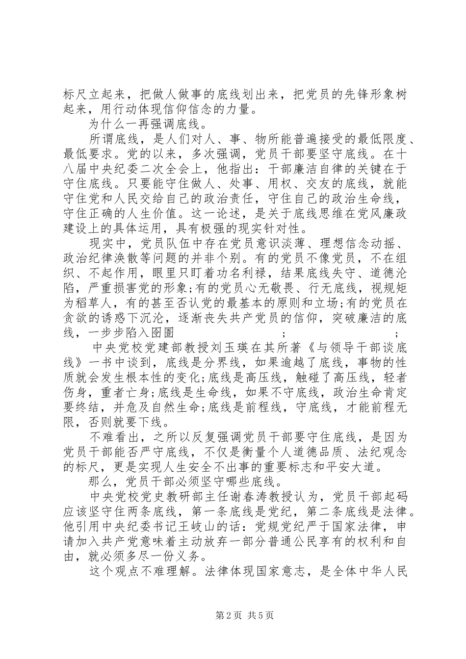 基层党员坚守纪律底线树立清风正气发言_第2页