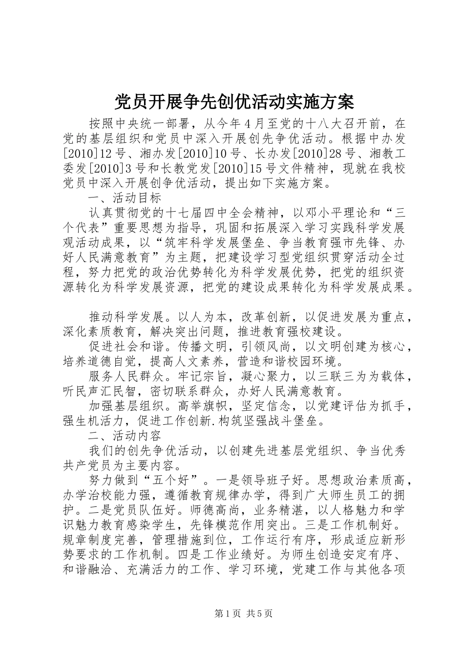 党员开展争先创优活动实施方案_第1页