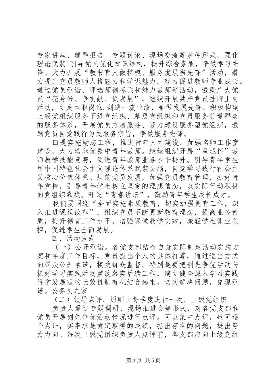 党员开展争先创优活动实施方案_第3页