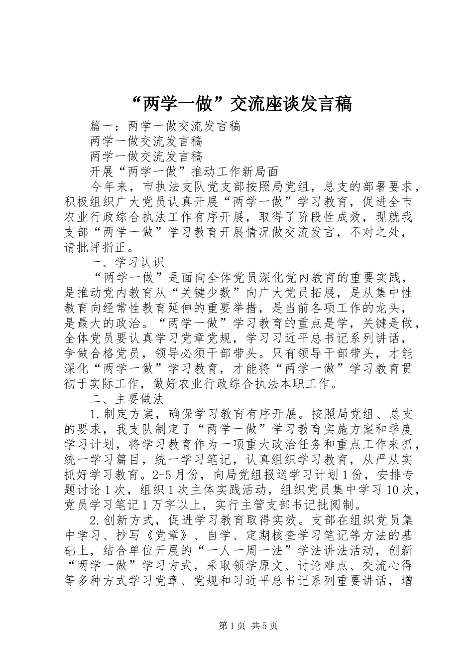 “两学一做”交流座谈发言_第1页