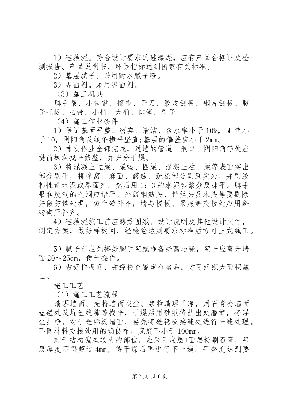 XX年硅藻泥活动方案_第2页