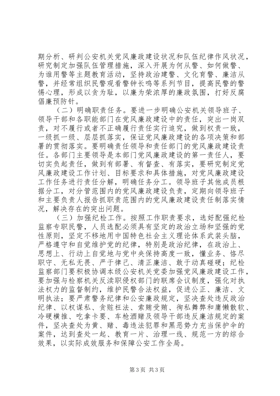 公安机关最新关于党风廉政建设方案【精选范文】_第3页