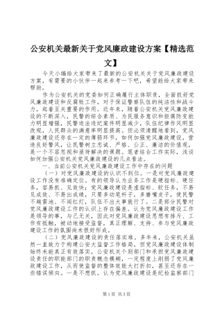 公安机关最新关于党风廉政建设方案【精选范文】