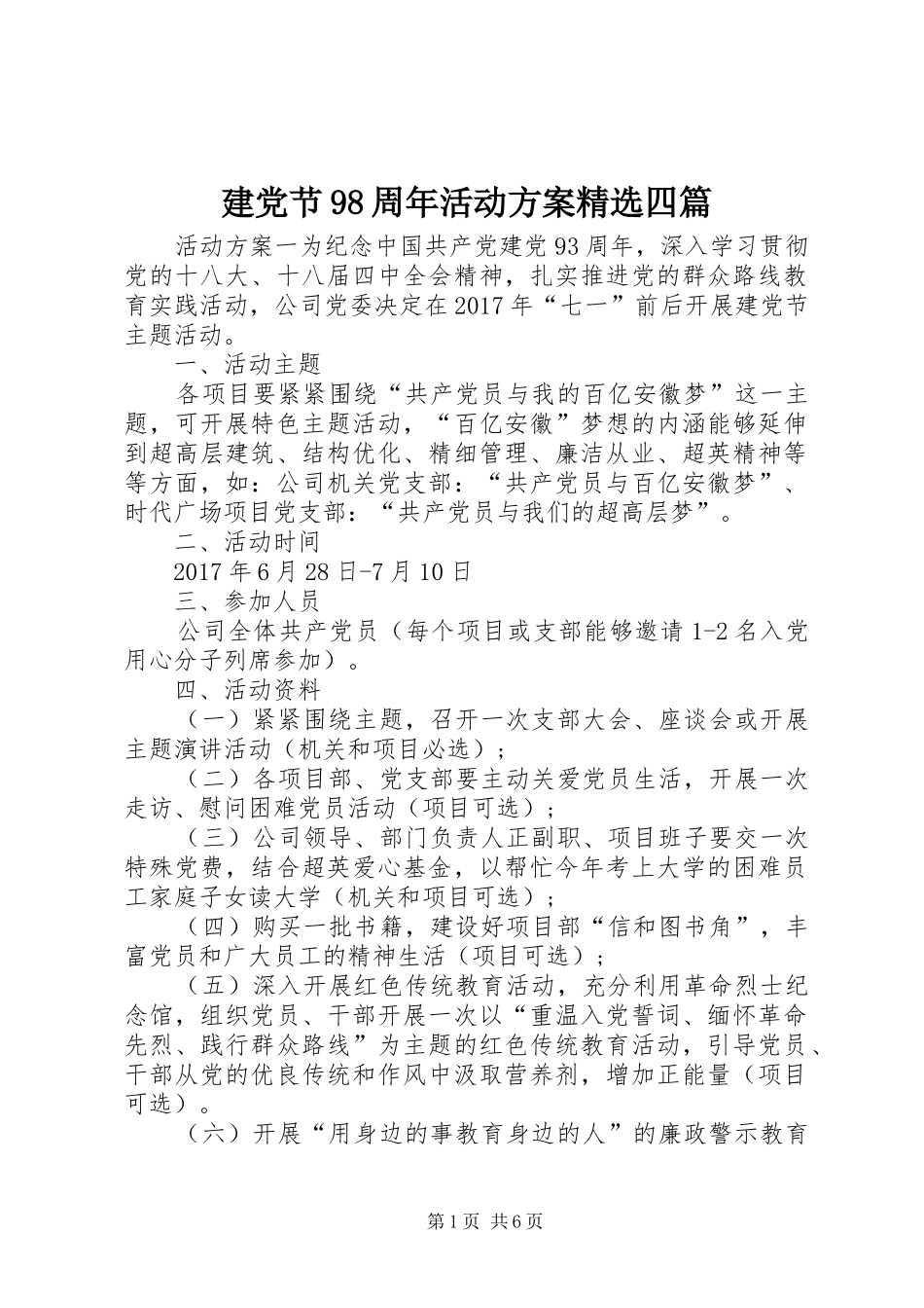 建党节98周年活动方案精选四篇_第1页