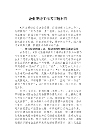 企业先进工作者事迹材料