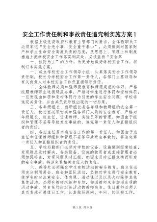 安全工作责任制和事故责任追究制实施方案1