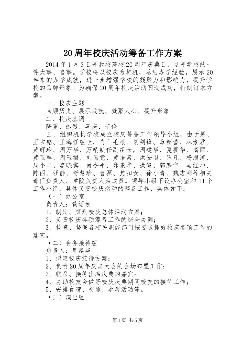 20周年校庆活动筹备工作方案_第1页