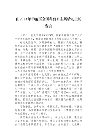 在2023年示范区全国科普日主场活动上的发言