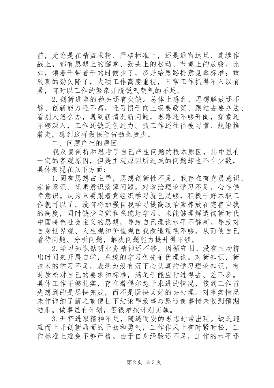 对照党章党规找差距专题会议个人剖析发言材料提纲_第2页