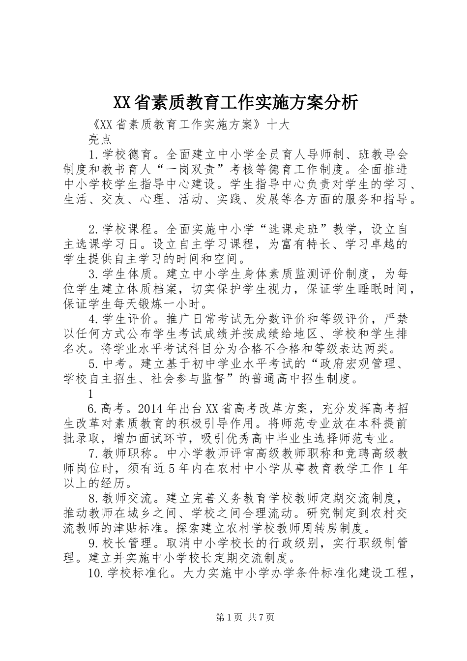 XX省素质教育工作实施方案分析_第1页