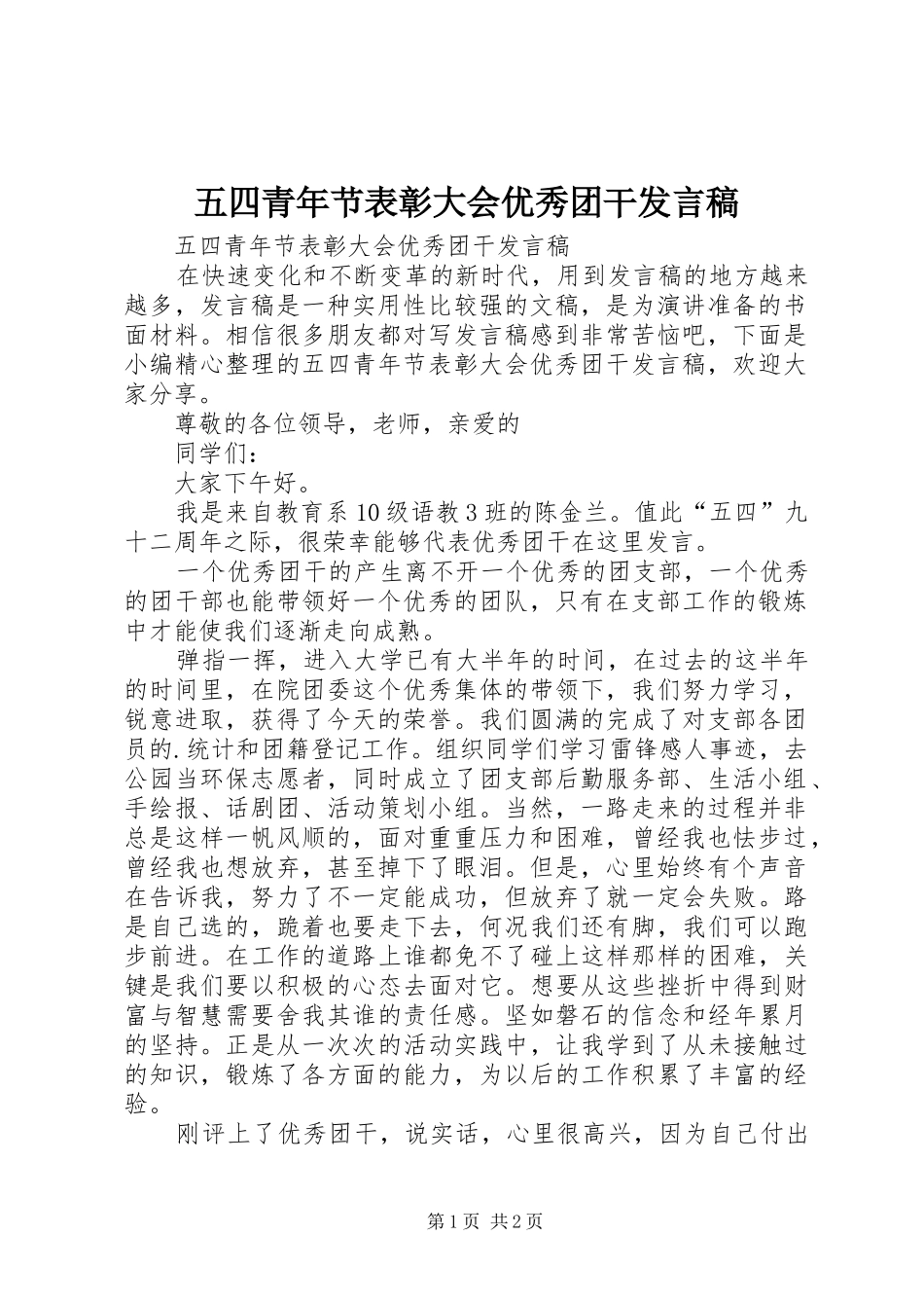 五四青年节表彰大会优秀团干发言_第1页