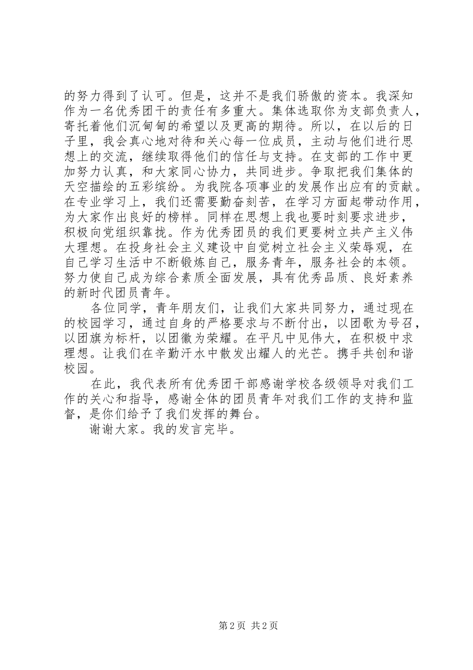 五四青年节表彰大会优秀团干发言_第2页