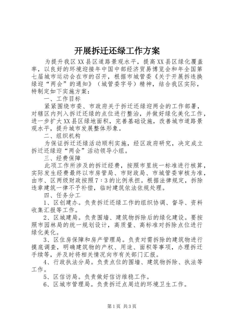 开展拆迁还绿工作方案_第1页