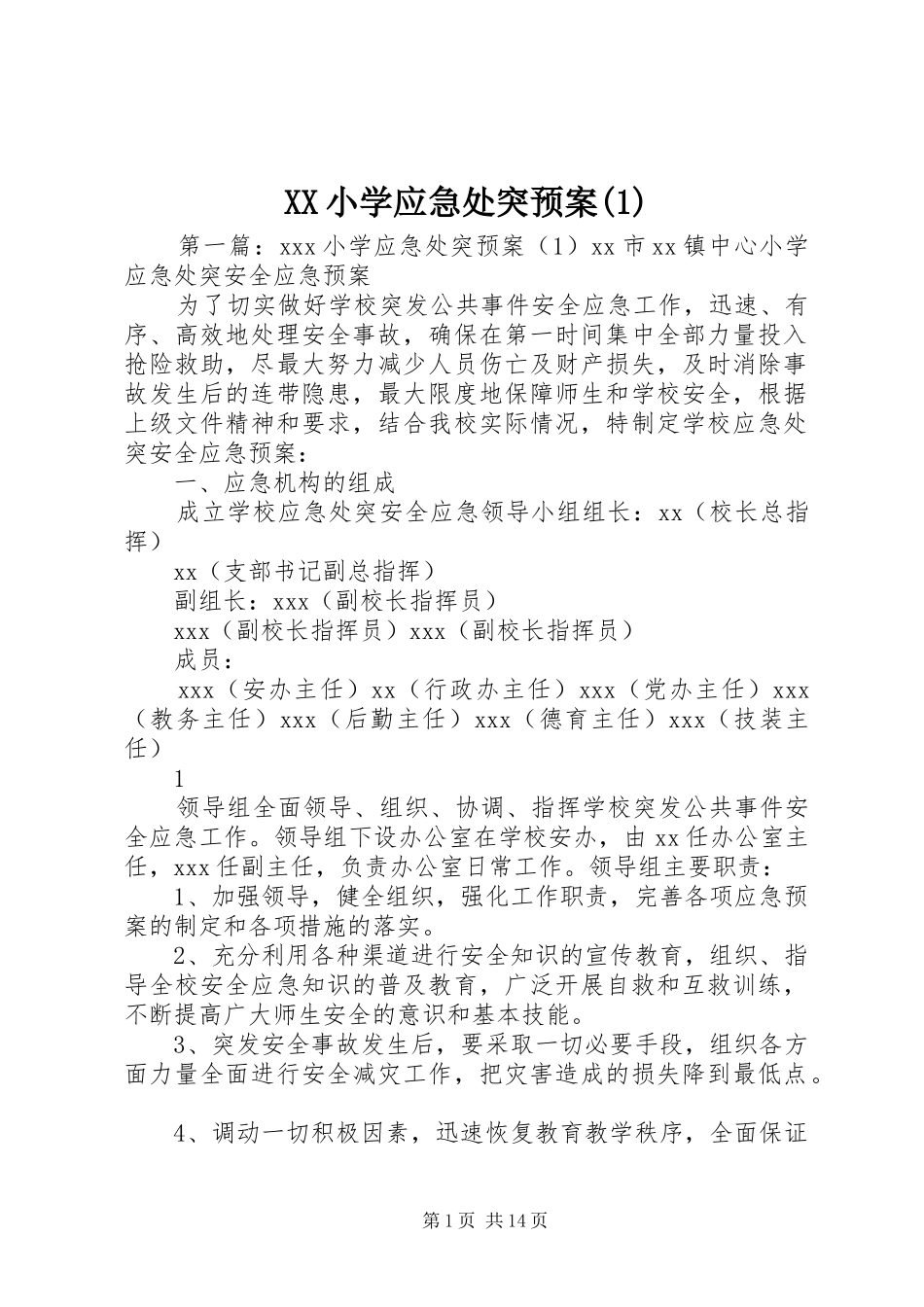 XX小学应急处突预案(1)_第1页