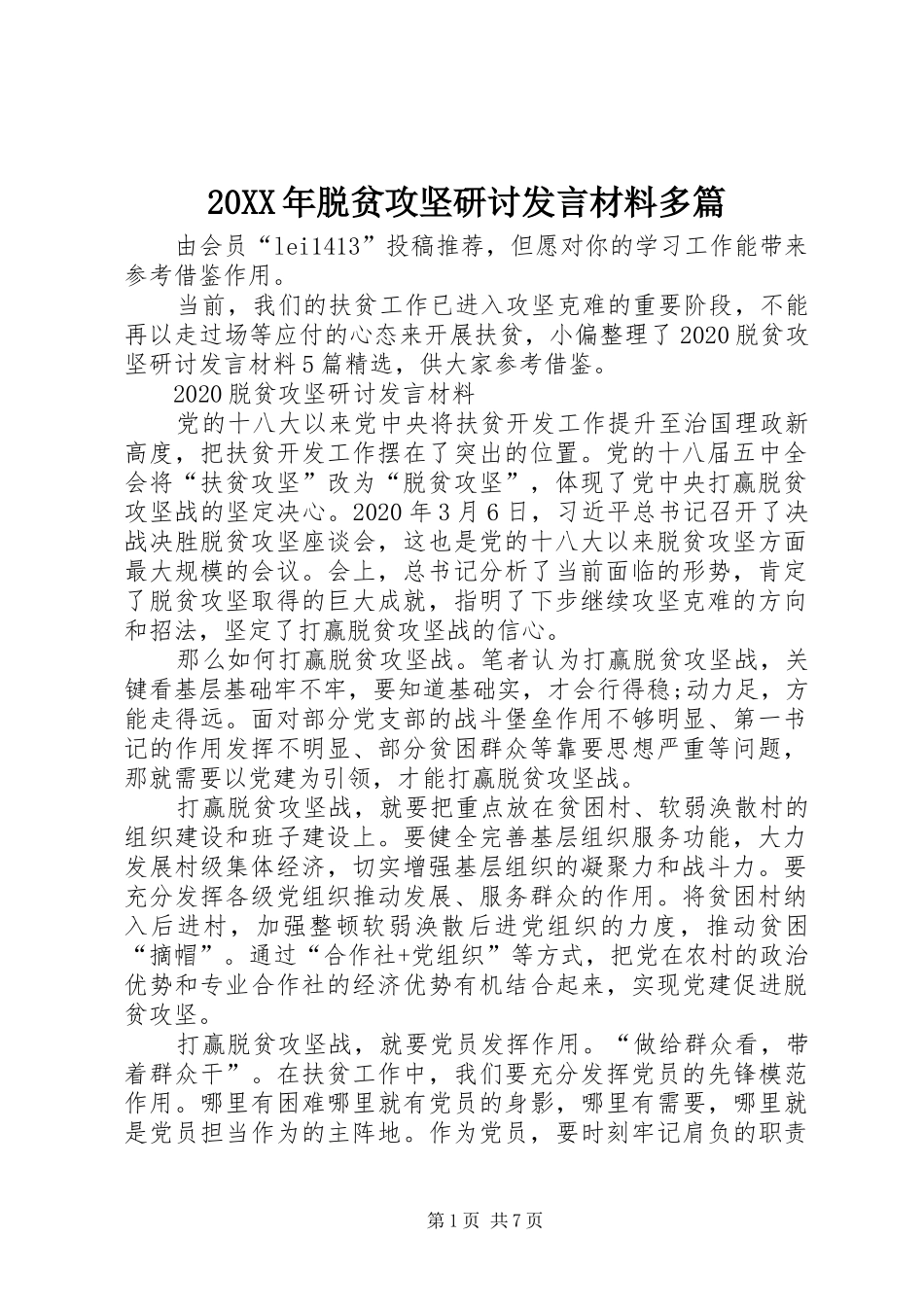 20XX年脱贫攻坚研讨发言材料致辞多篇_第1页